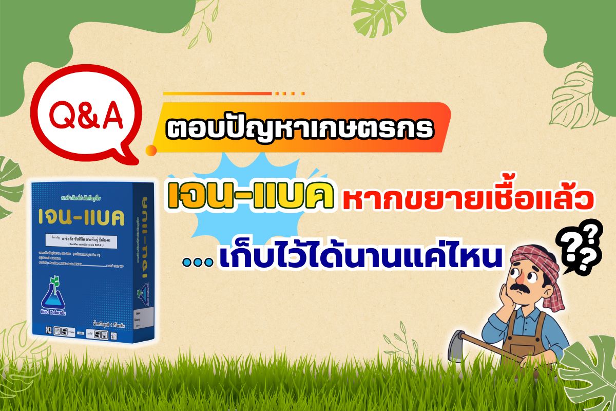 ตอบคำถามเกษตรกร