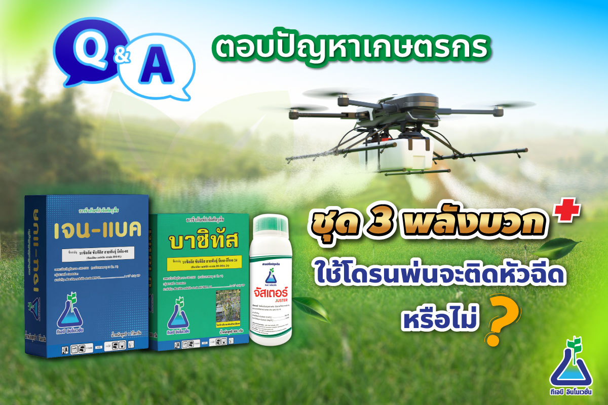 คำถามเกษตรกร ชุด 3 พลังบวก พ่นลงดิน ถ้าใช้โดรนพ่นจะติดหัวฉีดหรือไม่