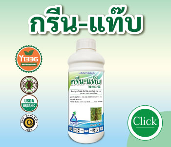 การใช้ชีวภัณฑ์ กรีน-แท๊บ ผสมร่วมกับผลิตภัณฑ์อื่นๆ