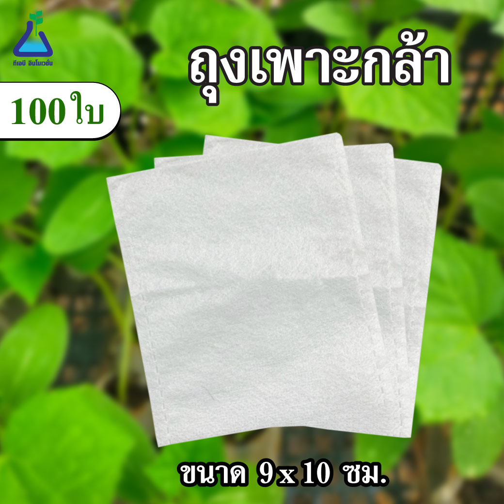 ถุงเพาะกล้า