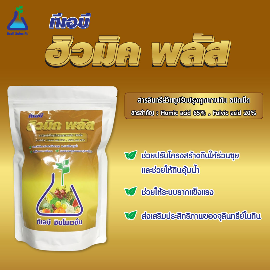 ทีเอบี ฮิวมิค พลัส