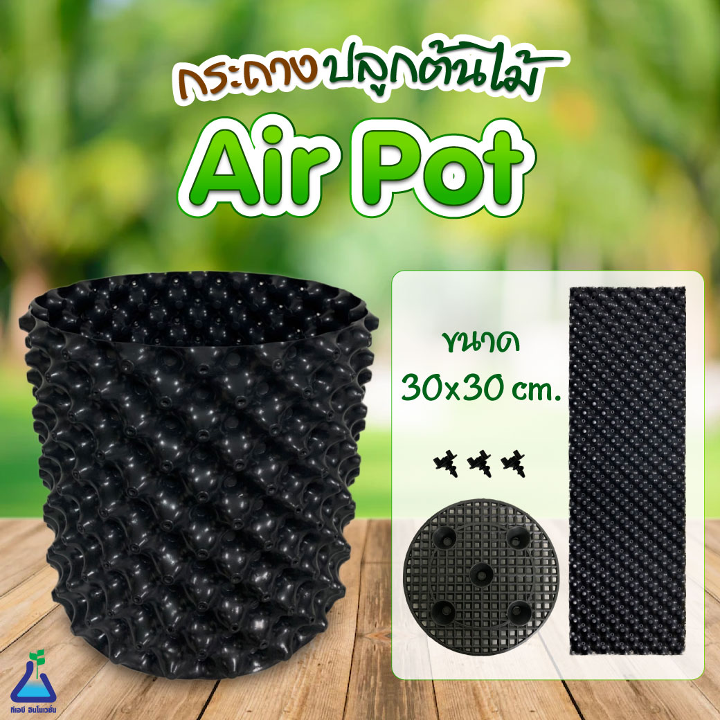 กระถาง TAB Air pot