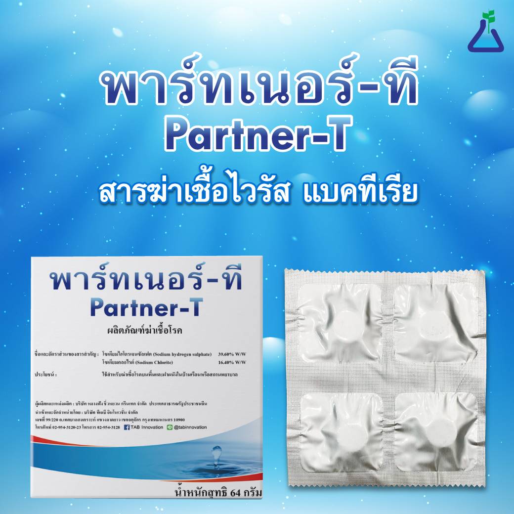 พาทเนอร์-ที (คลอรีนไดออกไซด์, Chlorine Dioxide)