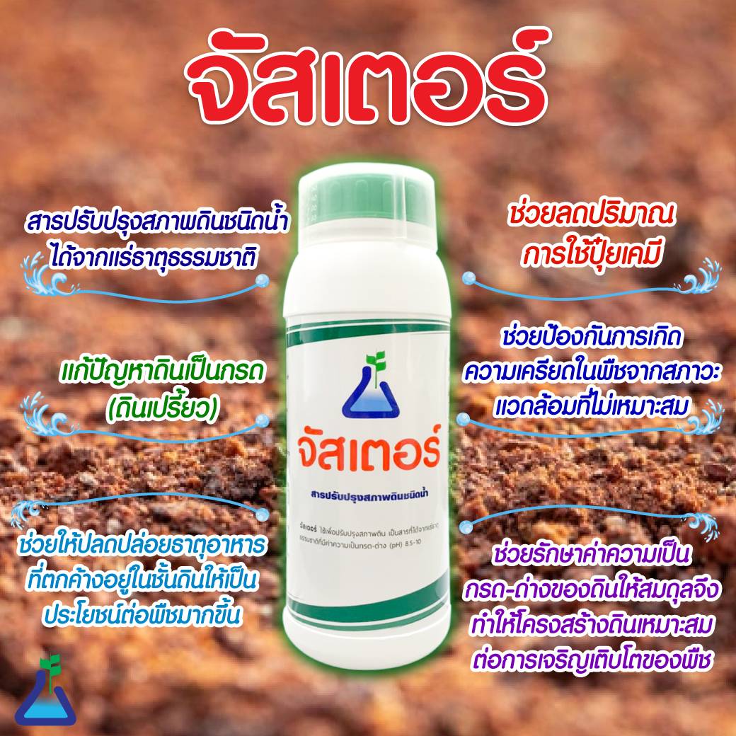 จัสเตอร์ (สารปรับปรุงดินชนิดน้ำ)