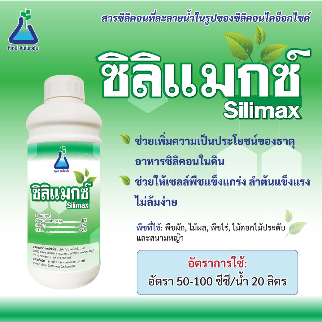 ซิลิแมกซ์ (Silimax)