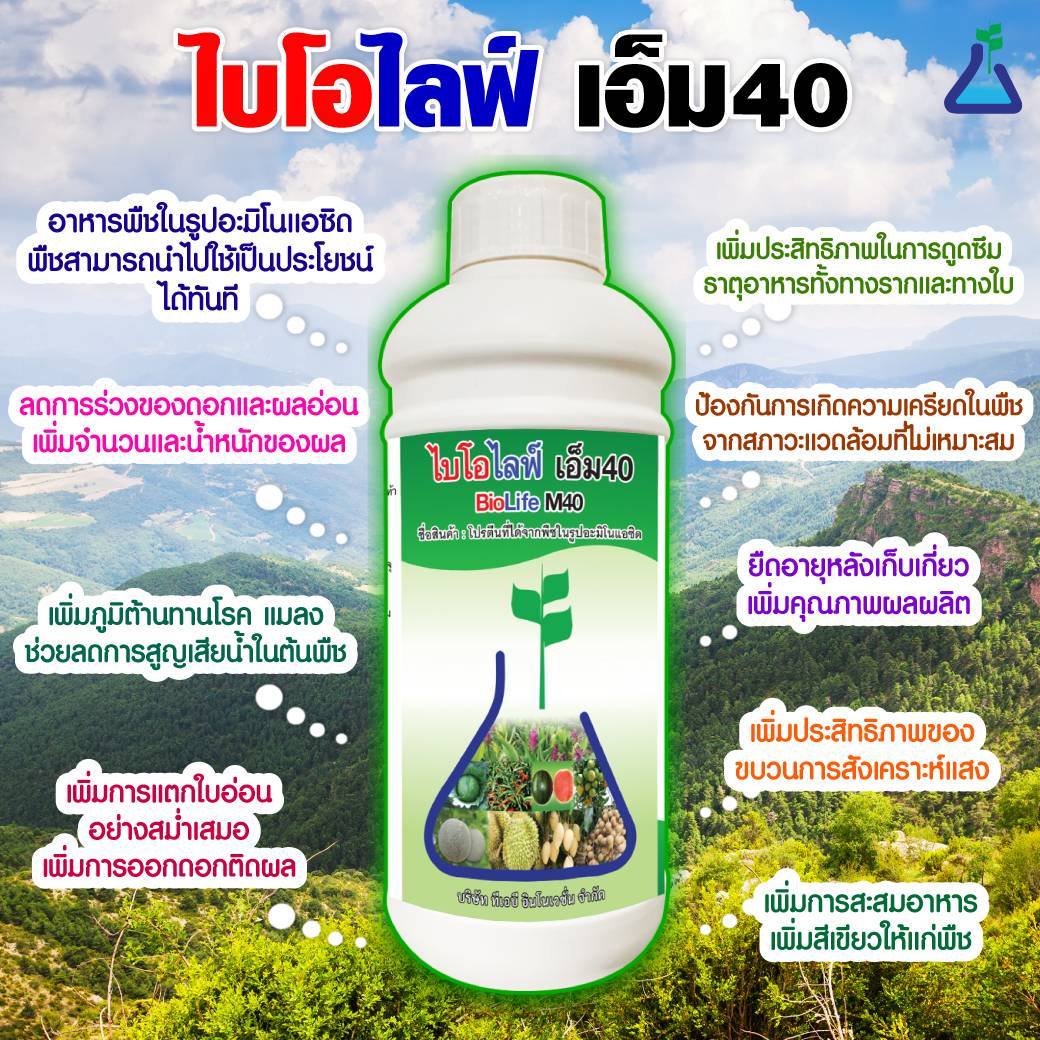 ไบโอไลฟ์ เอ็ม 40