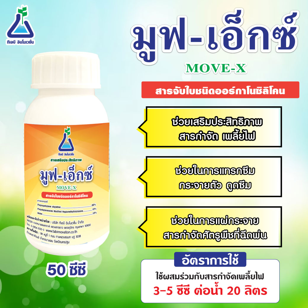 มูฟ-เอ็กซ์(MOVE-X)