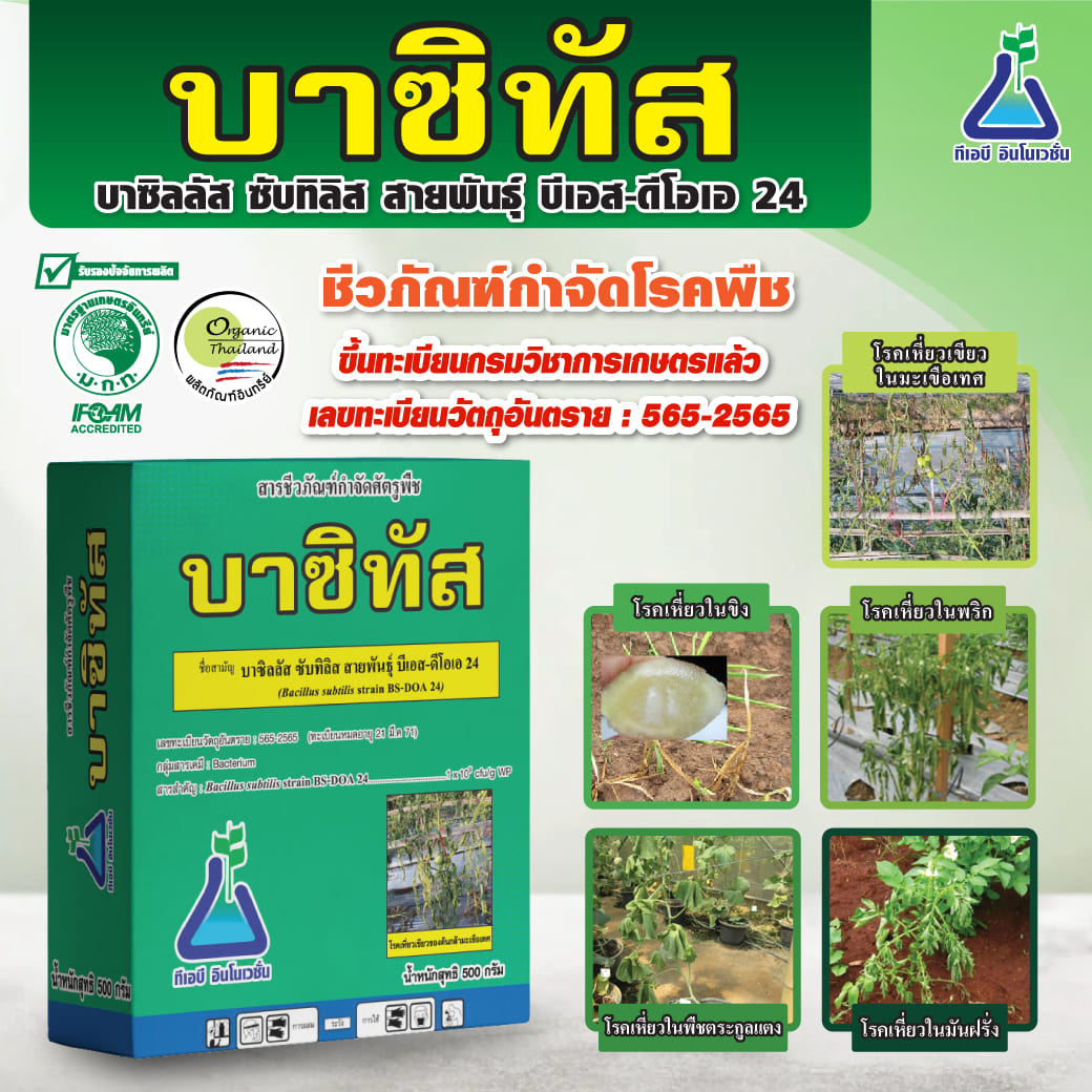 บาซิทัส(บาซิลลัส ซับทิลิส สายพันธุ์ บีเอส-ดีโอเอ 24)