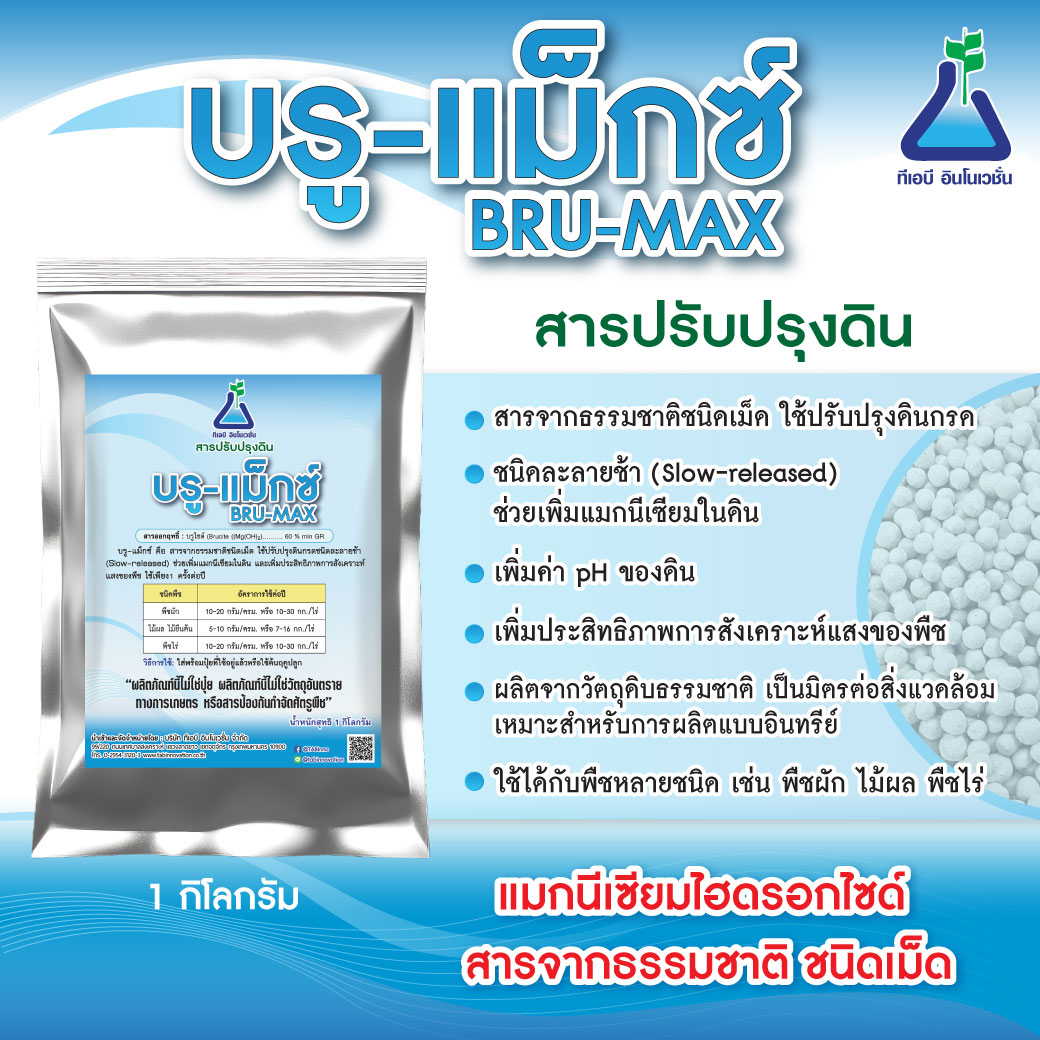 บรู-แม็กซ์ (BRU-MAX)