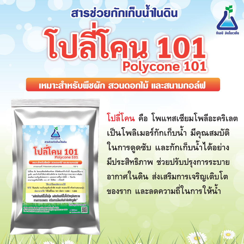 สารปรับปรุงดิน โปลี่โคน-101