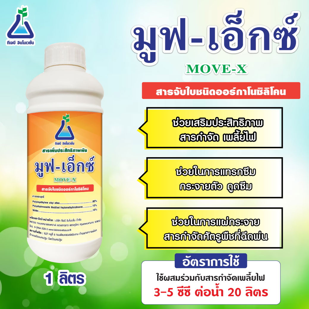 มูฟ-เอ็กซ์(MOVE-X)