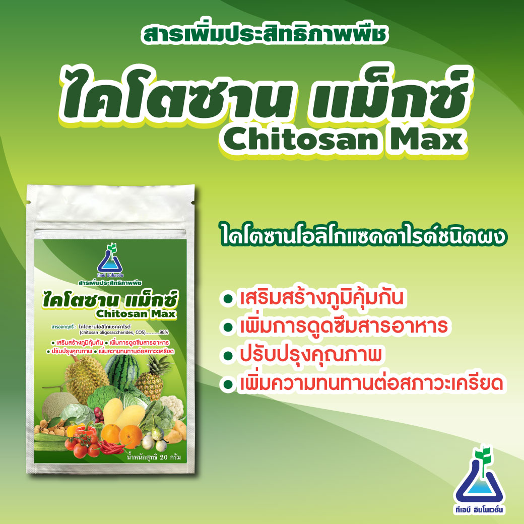 ไคโตซาน แม็กซ์ (Chitosan Max) ไคโตซานโอลิโกแซคคาไรด์ชนิดผง