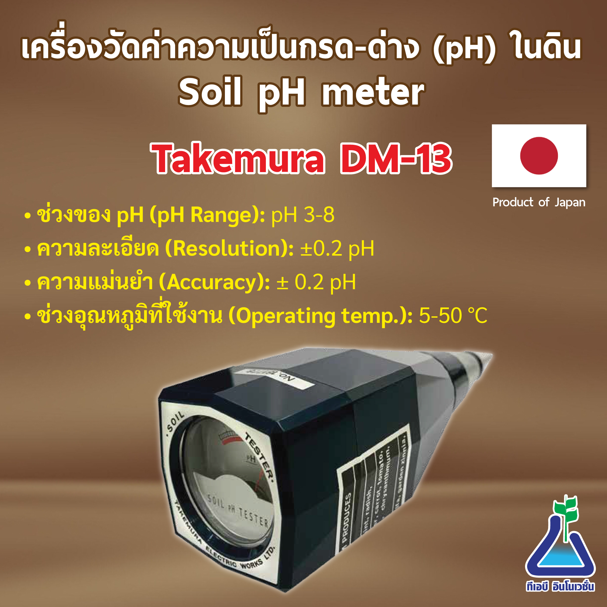 เครื่องวัดค่า pH ในดิน (Takemura DM-13)
