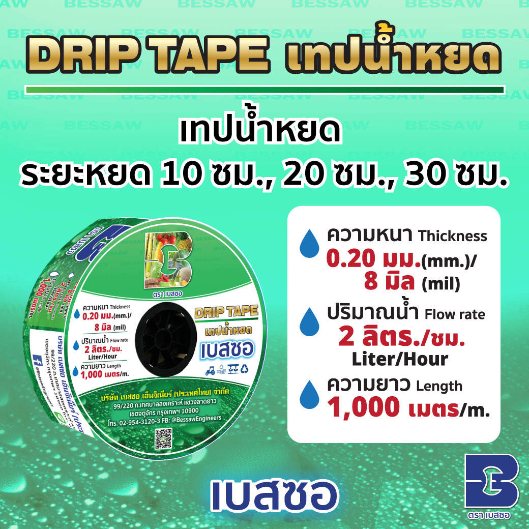 DRIP TAPE-เทปน้ำหยด หนา 0.20 มม./8 มิล  ยาว 1,000 เมตร