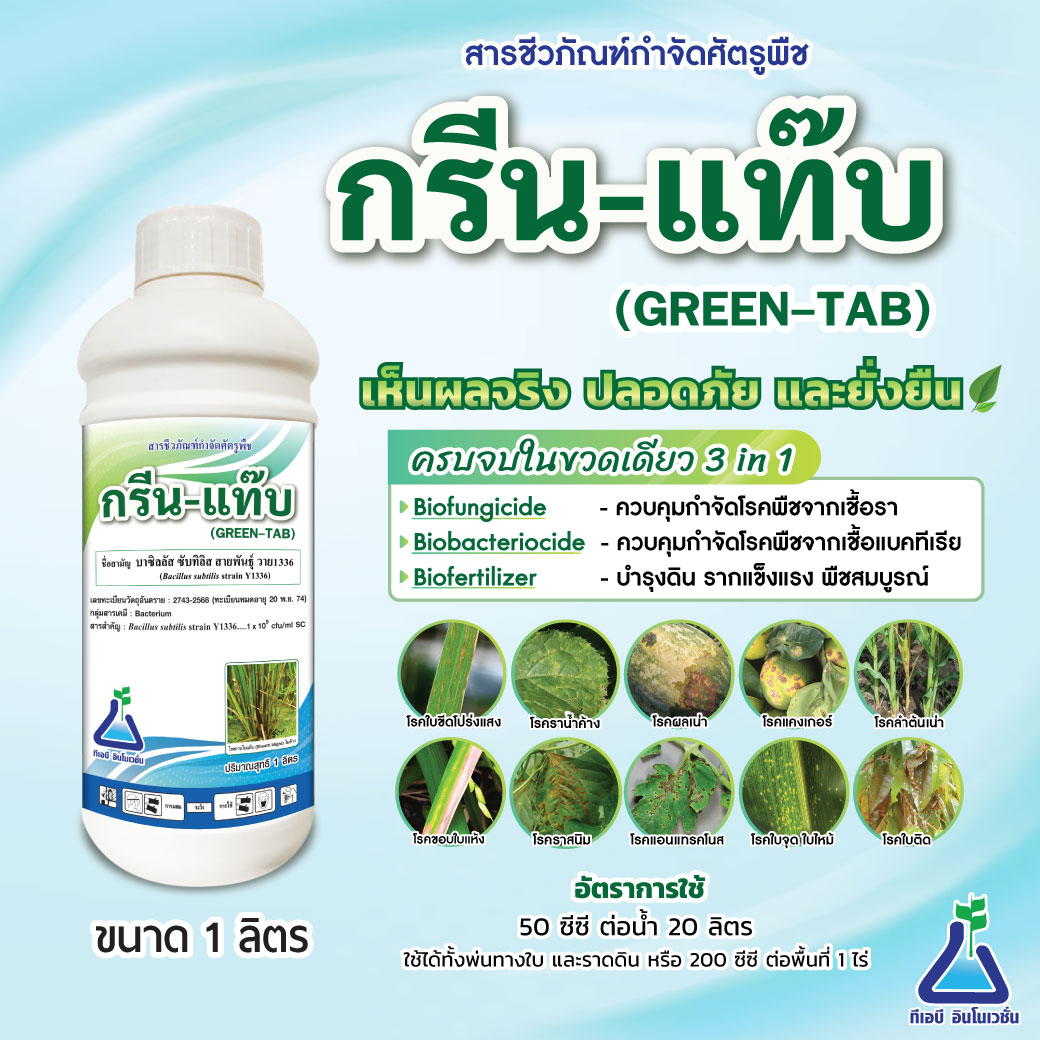 กรีน-แท๊บ  (บาซิลลัส ซับทิลิส สายพันธุ์ วาย1336)