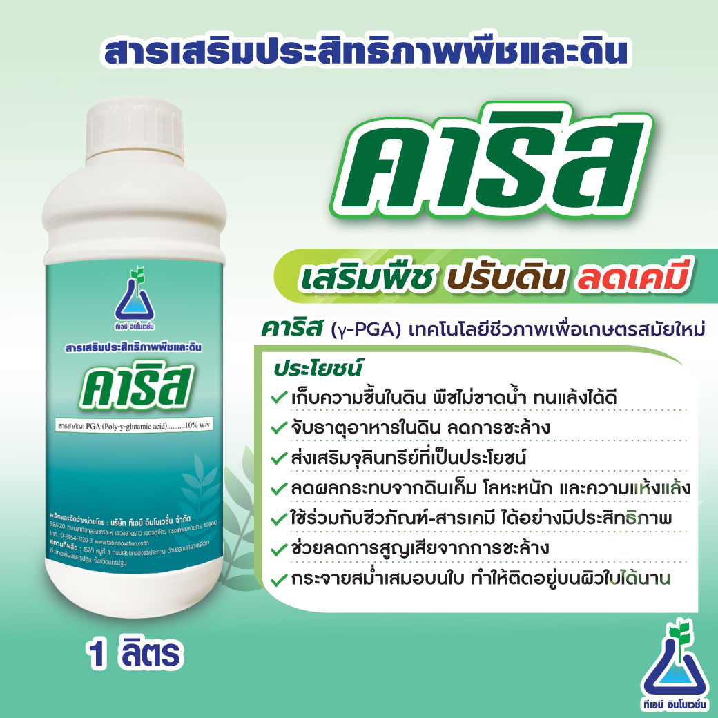คาริส  สารเสริมประสิทธิภาพพืชและดิน