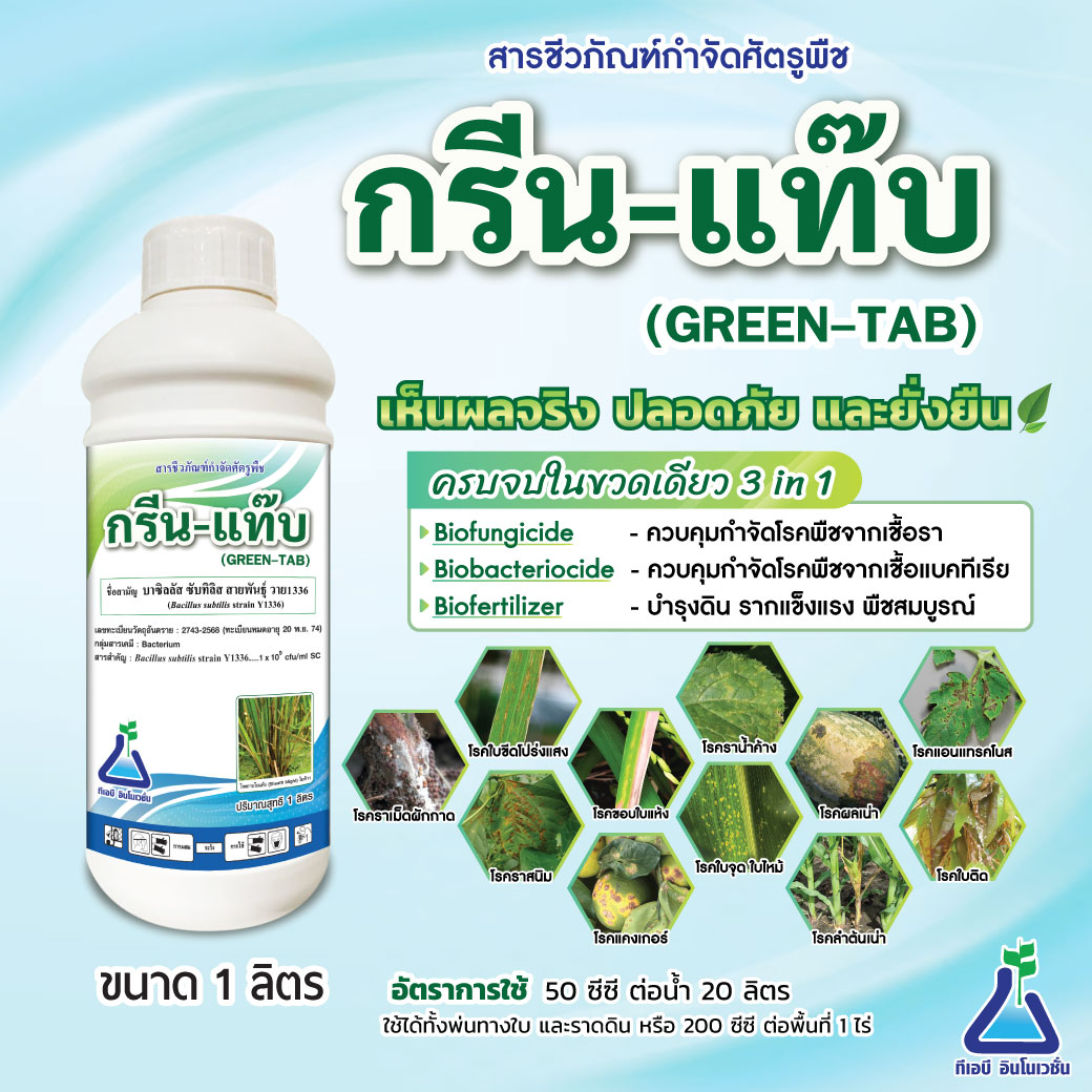 กรีน-แท๊บ  (บาซิลลัส ซับทิลิส สายพันธุ์ วาย1336)