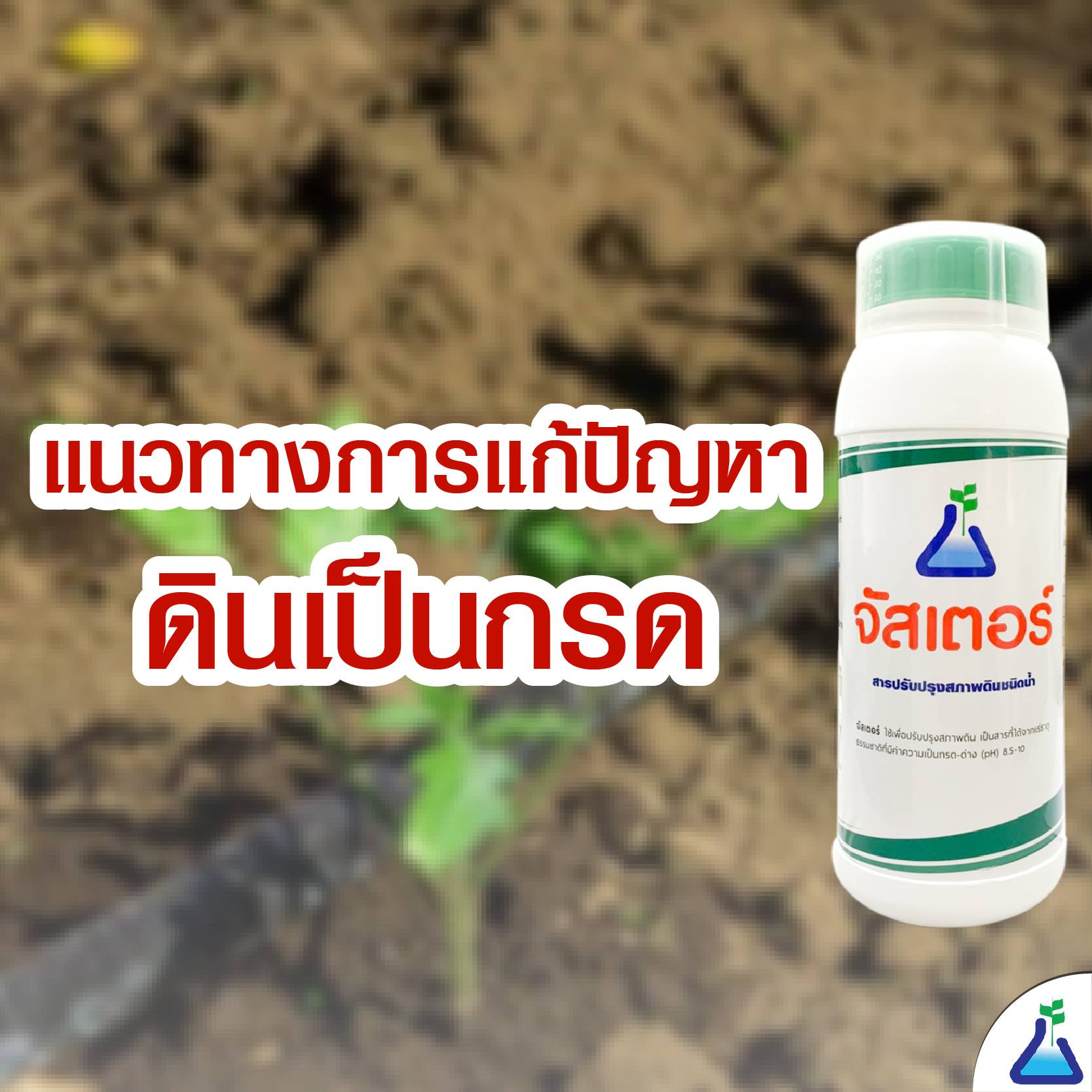 ผลิตภัณฑ์แก้ดินเป็นกรด
