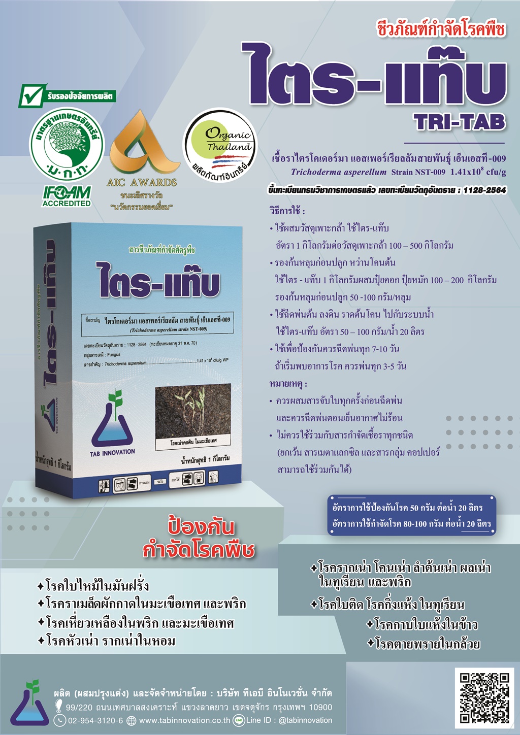 ไตร-แท๊บ เชื้อราไตรโคเดอร์มา 